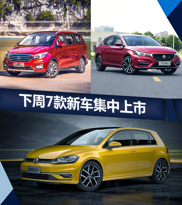 熱門！下周上市這7款新車最低6萬(wàn)就能買(圖)
