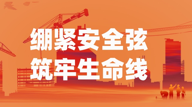 安全生產(chǎn) 人人有責(zé)