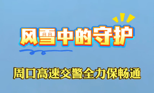 周口高速交警冒雪護(hù)暢通