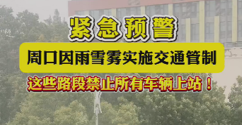 緊急預(yù)警，周口因雨雪霧實施交通管制，這些路段禁止所有車輛上站！