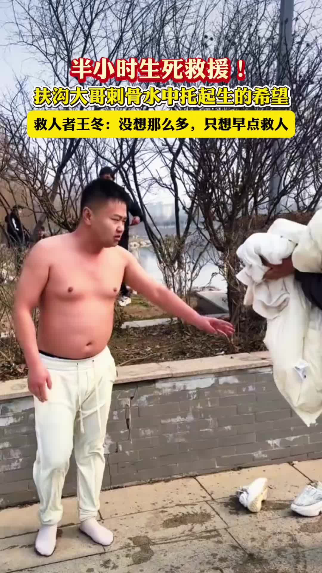 半小時生死救援！扶溝大哥刺骨水中托起生的希望