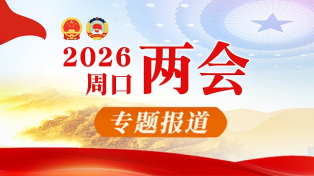 2026年周口兩會(huì)報(bào)道