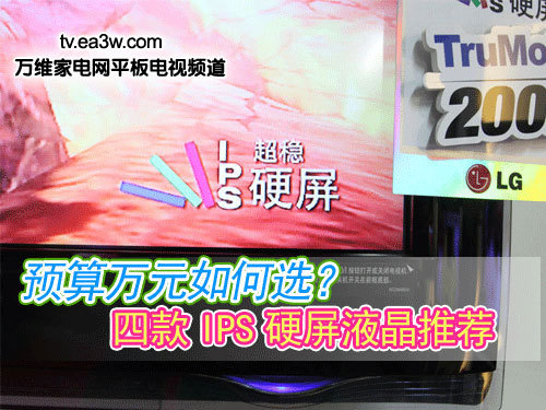 預算萬元如何選？四款IPS硬屏液晶推薦